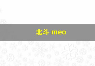 北斗 meo